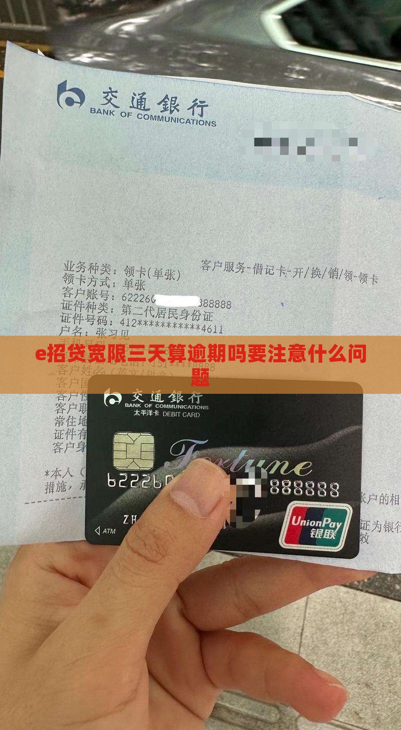 e招贷宽限三天算逾期吗要注意什么问题