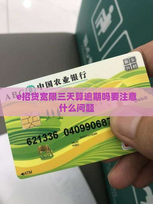e招贷宽限三天算逾期吗要注意什么问题