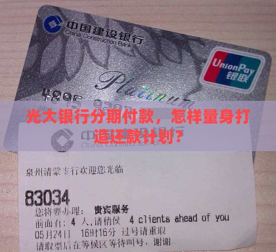光大银行分期付款，怎样量身打造还款计划？
