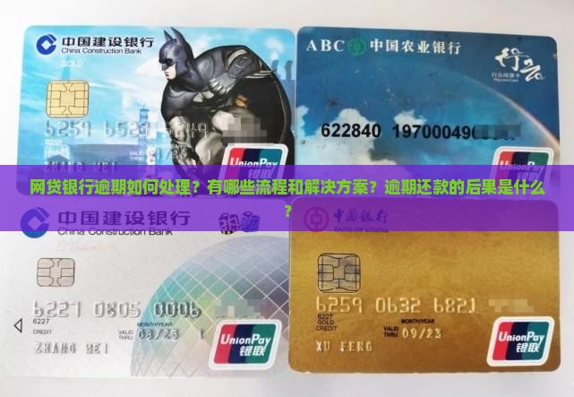 网贷银行逾期如何处理？有哪些流程和解决方案？逾期还款的后果是什么？