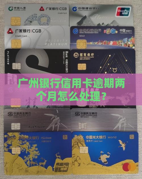 广州银行信用卡逾期两个月怎么处理？
