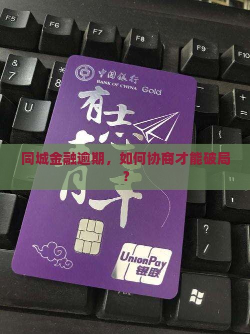 同城金融逾期，如何协商才能破局？