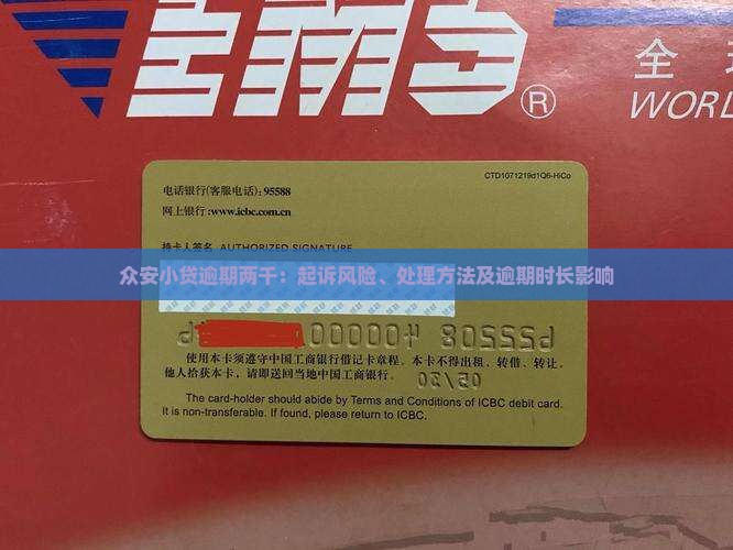 众安小贷逾期两千：起诉风险、处理方法及逾期时长影响