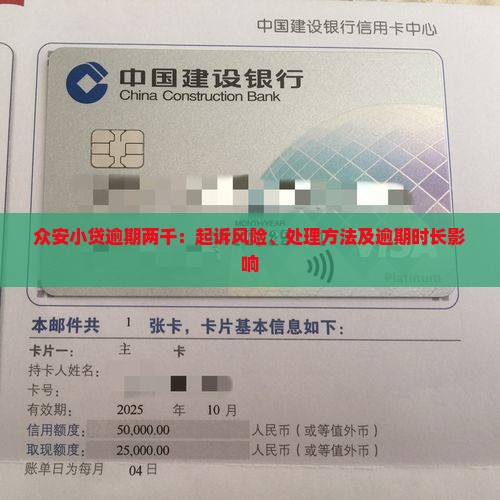 众安小贷逾期两千：起诉风险、处理方法及逾期时长影响