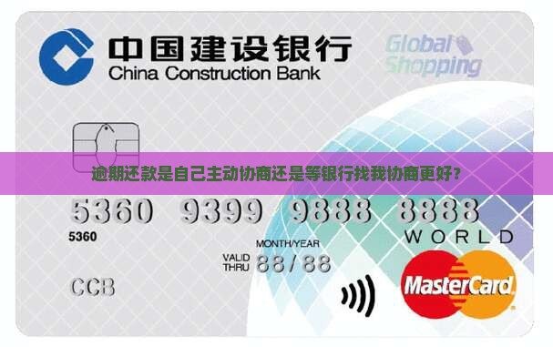 逾期还款是自己主动协商还是等银行找我协商更好？