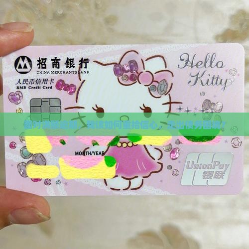 面对满额逾期，我该如何重拾信心，走出债务困境？