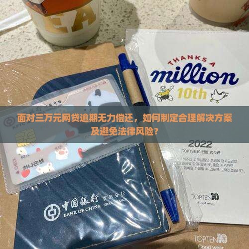 面对三万元网贷逾期无力偿还，如何制定合理解决方案及避免法律风险？
