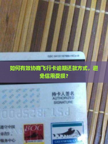 如何有效协商飞行卡逾期还款方式，避免信用受损？
