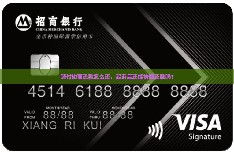 嗨付协商还款怎么还，起诉后还能协商还款吗？
