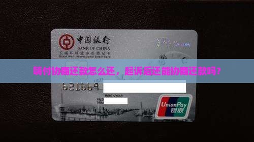 嗨付协商还款怎么还，起诉后还能协商还款吗？