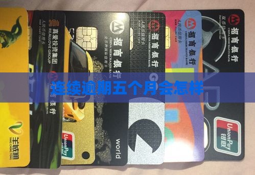 连续逾期五个月会怎样