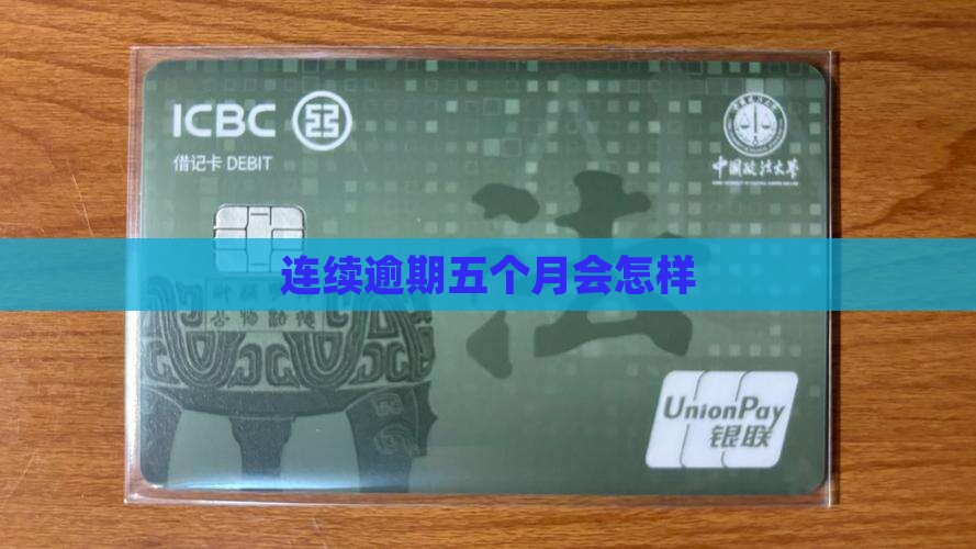 连续逾期五个月会怎样