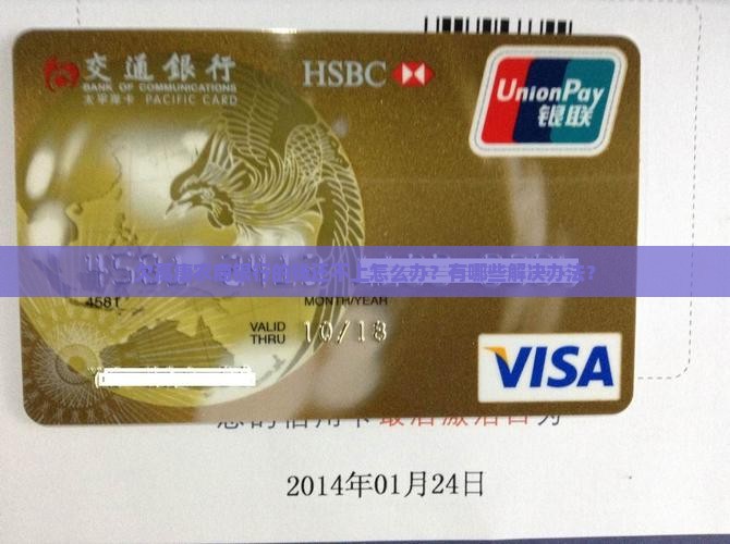 欠高唐农商银行的钱还不上怎么办？有哪些解决办法？