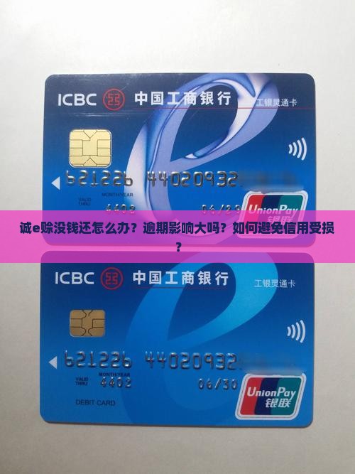 诚e赊没钱还怎么办？逾期影响大吗？如何避免信用受损？