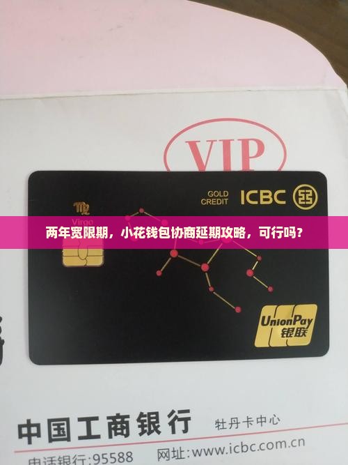 两年宽限期，小花钱包协商延期攻略，可行吗？