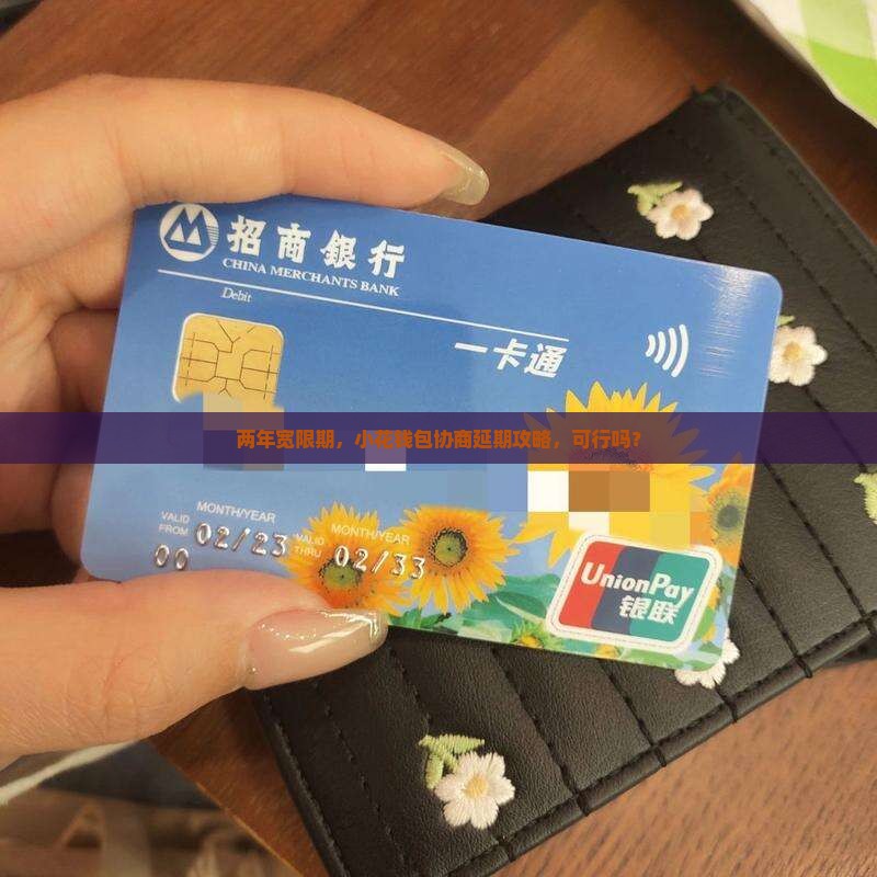 两年宽限期，小花钱包协商延期攻略，可行吗？