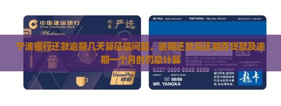 宁波银行还款逾期几天算征信问题，逾期还款后还能否贷款及逾期一个月的罚息计算