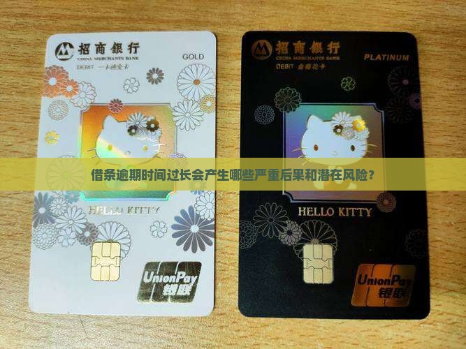 借条逾期时间过长会产生哪些严重后果和潜在风险？