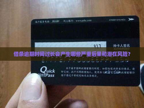 借条逾期时间过长会产生哪些严重后果和潜在风险？