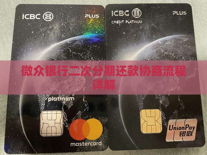 微众银行二次分期还款协商流程详解