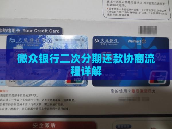 微众银行二次分期还款协商流程详解