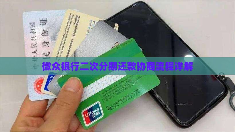 微众银行二次分期还款协商流程详解