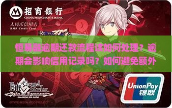 恒易融逾期还款流程该如何处理？逾期会影响信用记录吗？如何避免额外罚款？