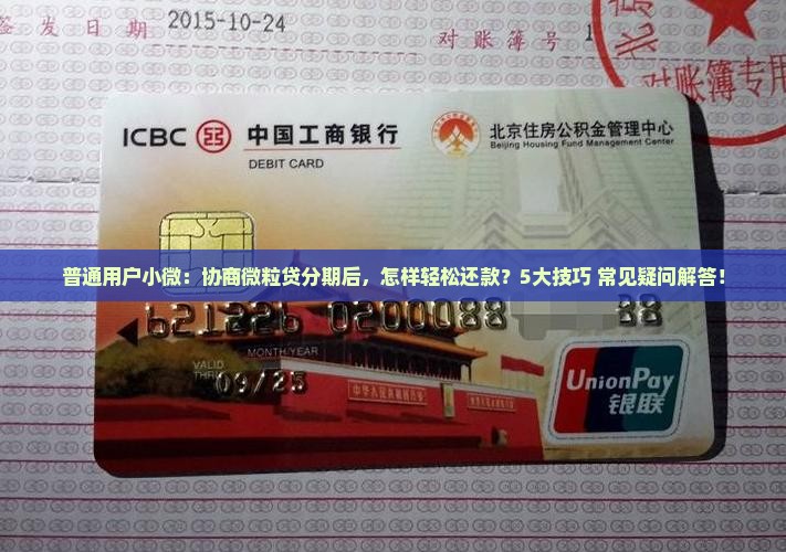 普通用户小微：协商微粒贷分期后，怎样轻松还款？5大技巧+常见疑问解答！