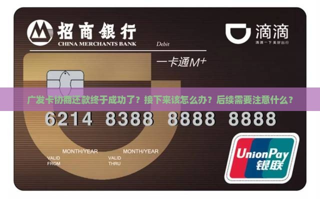 广发卡协商还款终于成功了？接下来该怎么办？后续需要注意什么？