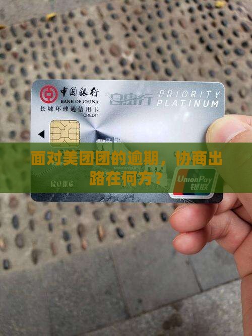 面对美团团的逾期，协商出路在何方？