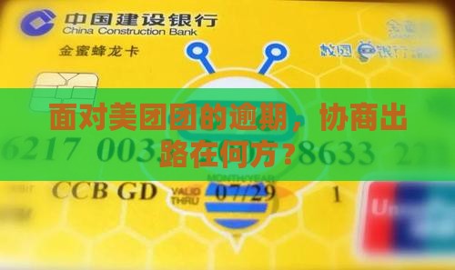 面对美团团的逾期，协商出路在何方？
