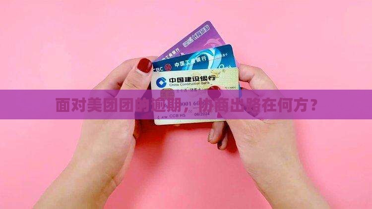 面对美团团的逾期，协商出路在何方？