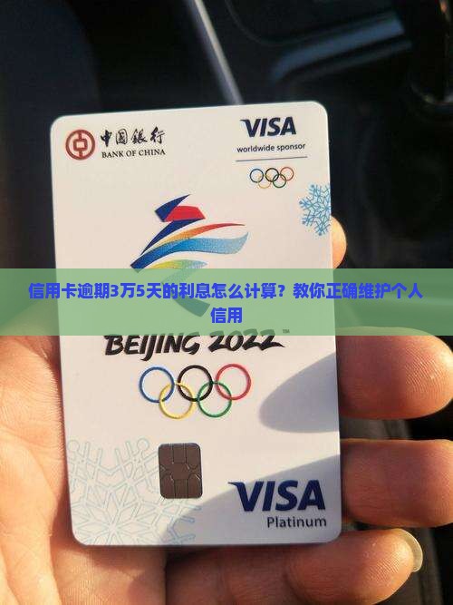 信用卡逾期3万5天的利息怎么计算？教你正确维护个人信用