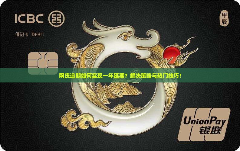 网贷逾期如何实现一年延期？解决策略与热门技巧！