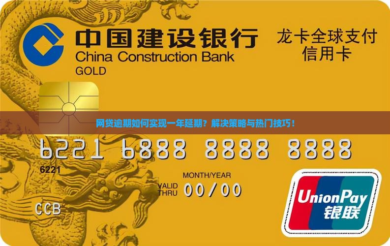 网贷逾期如何实现一年延期？解决策略与热门技巧！