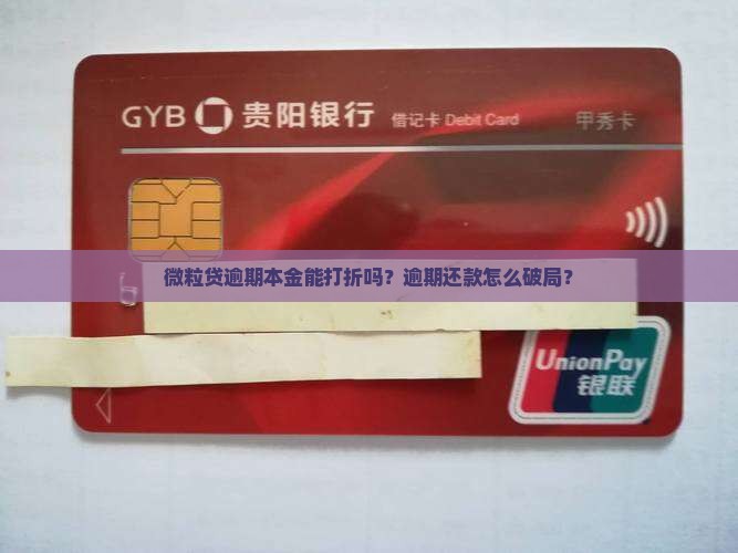 微粒贷逾期本金能打折吗？逾期还款怎么破局？