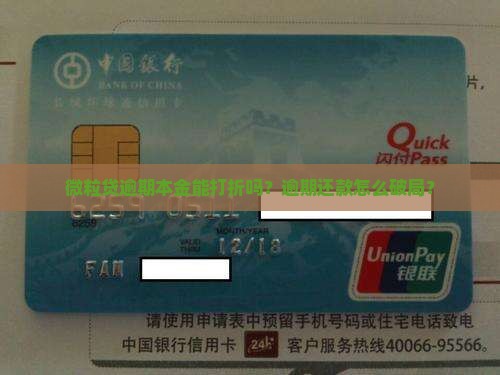 微粒贷逾期本金能打折吗？逾期还款怎么破局？