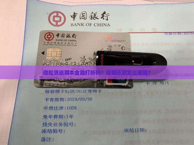 微粒贷逾期本金能打折吗？逾期还款怎么破局？