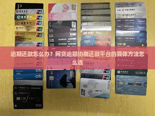 逾期还款怎么办？网贷逾期协商还款平台的具体方法怎么选