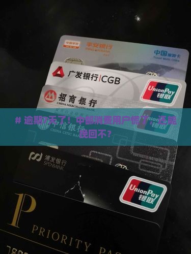 # 逾期7天了！中邮消费用户慌了，还能挽回不？