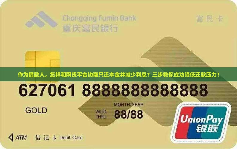 作为借款人，怎样和网贷平台协商只还本金并减少利息？三步教你成功降低还款压力！