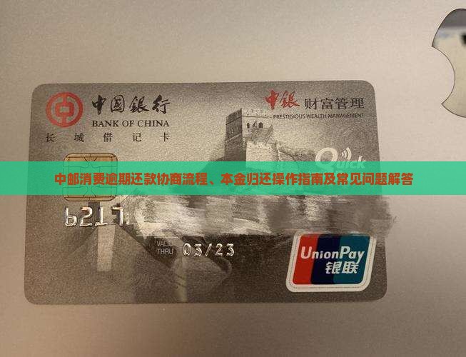 中邮消费逾期还款协商流程、本金归还操作指南及常见问题解答