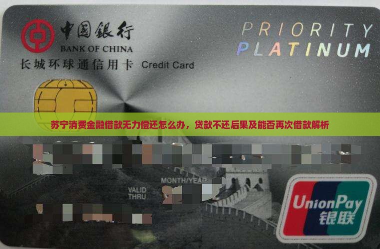 苏宁消费金融借款无力偿还怎么办，贷款不还后果及能否再次借款解析