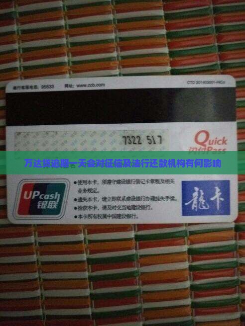 万达贷逾期一天会对征信及法行还款机构有何影响