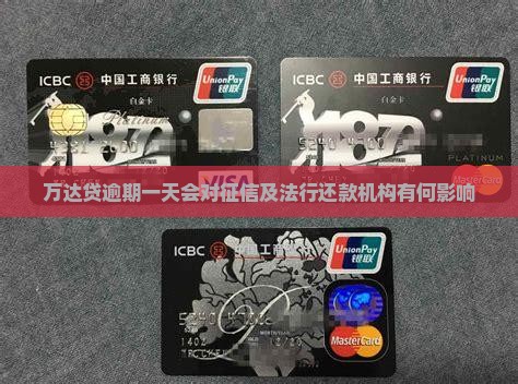 万达贷逾期一天会对征信及法行还款机构有何影响