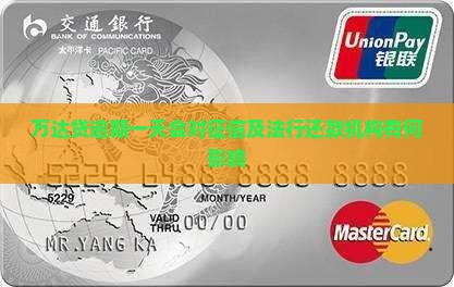 万达贷逾期一天会对征信及法行还款机构有何影响