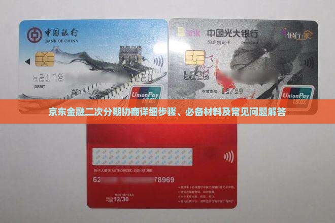 京东金融二次分期协商详细步骤、必备材料及常见问题解答