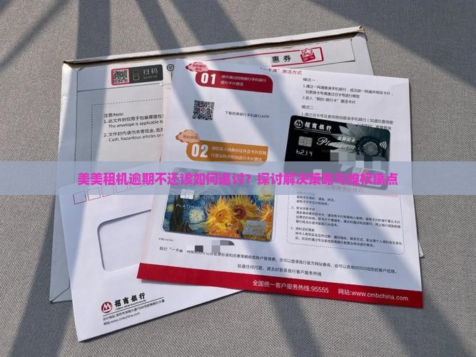 美美租机逾期不还该如何追讨？探讨解决策略与维权痛点