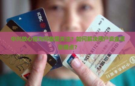 中兴放心借为何备受关注？如何解决用户资金紧张痛点？