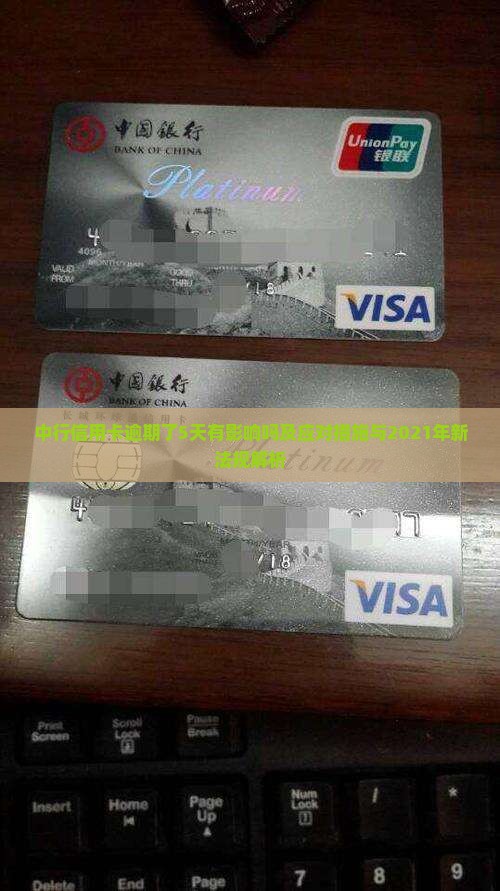 中行信用卡逾期了5天有影响吗及应对措施与2021年新法规解析